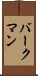 バークマン Scroll