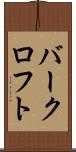 バークロフト Scroll