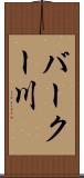 バークー川 Scroll
