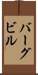 バーグビル Scroll