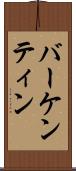 バーケンティン Scroll