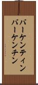 バーケンティン Scroll