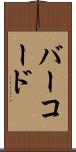 バー・コード Scroll