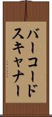 バーコードスキャナー Scroll