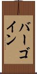 バーゴイン Scroll