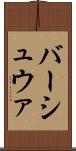 バーシュウァ Scroll