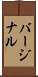 バージナル Scroll
