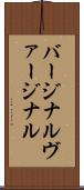 バージナル Scroll