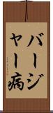 バージャー病 Scroll