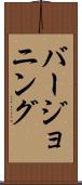 バージョニング Scroll