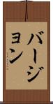 バージョン Scroll