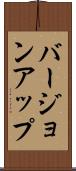 バージョン・アップ Scroll
