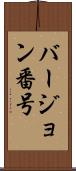 バージョン番号 Scroll