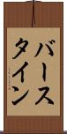 バースタイン Scroll