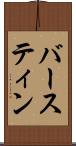 バースティン Scroll