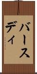 バースディ Scroll