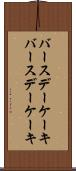 バースデーケーキ Scroll