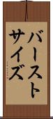 バーストサイズ Scroll