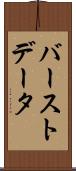 バーストデータ Scroll