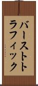 バーストトラフィック Scroll