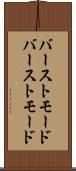 バーストモード Scroll
