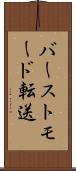 バーストモード転送 Scroll