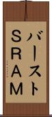 バーストＳＲＡＭ Scroll