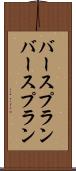 バースプラン Scroll