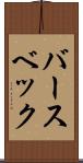 バースベック Scroll