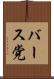 バース党 Scroll