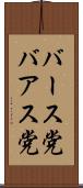 バース党 Scroll