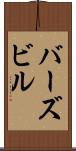 バーズビル Scroll