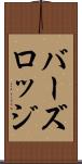 バーズロッジ Scroll