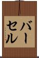 バーセル Scroll