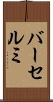 バーセルミ Scroll