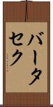 バータセク Scroll