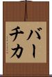 バーチカ Scroll