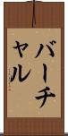 バーチャル Scroll
