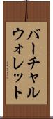 バーチャル・ウォレット Scroll