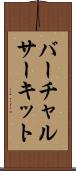 バーチャルサーキット Scroll