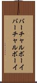 バーチャルボーイ Scroll