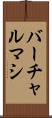 バーチャルマシ Scroll