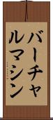 バーチャル・マシン Scroll
