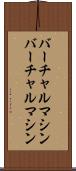 バーチャルマシン Scroll
