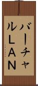 バーチャルＬＡＮ Scroll