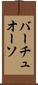 バーチュオーソ Scroll