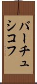 バーチュシコフ Scroll