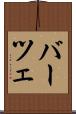 バーツェ Scroll