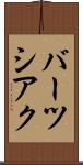 バーツシアク Scroll