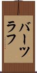 バーツラフ Scroll
